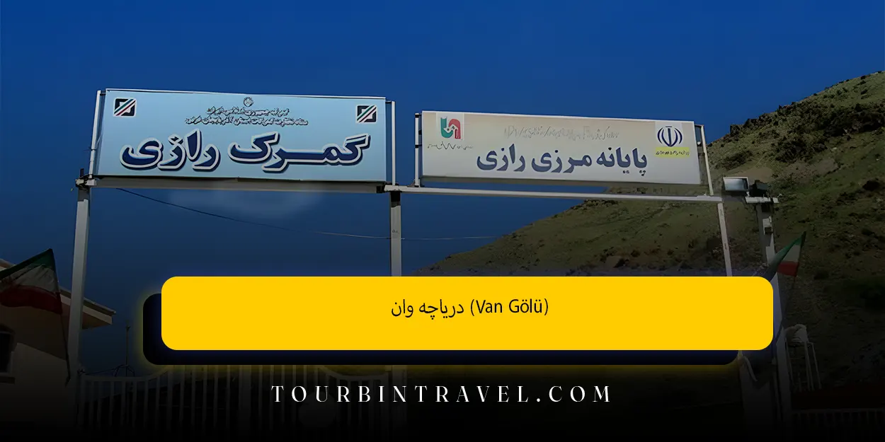 دریاچه وان (Van Gölü)